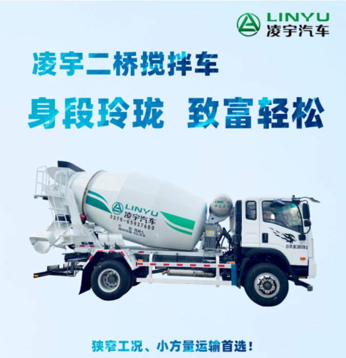 凌宇二橋攪拌車，身段玲瓏，致富輕松！