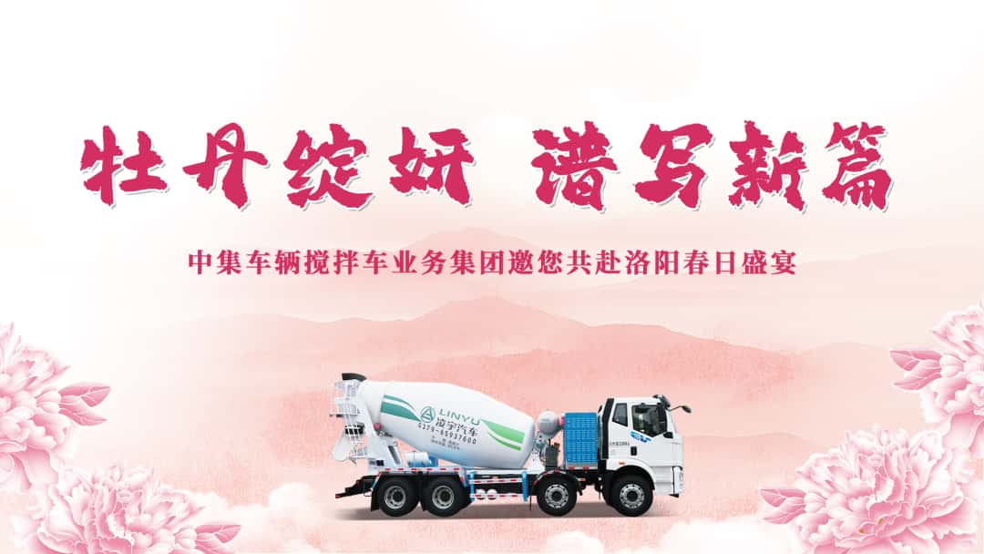 牡丹綻妍 譜寫新篇——中集攪拌邀您共赴洛陽(yáng)春日盛宴