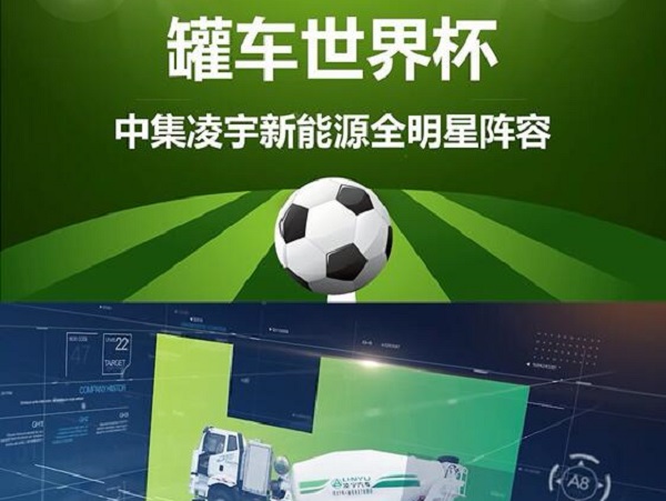 罐車(chē)世界杯 全明星陣容閃亮登場(chǎng)！